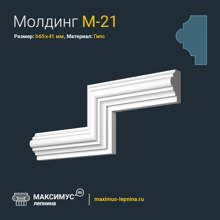 Молдинг М-21