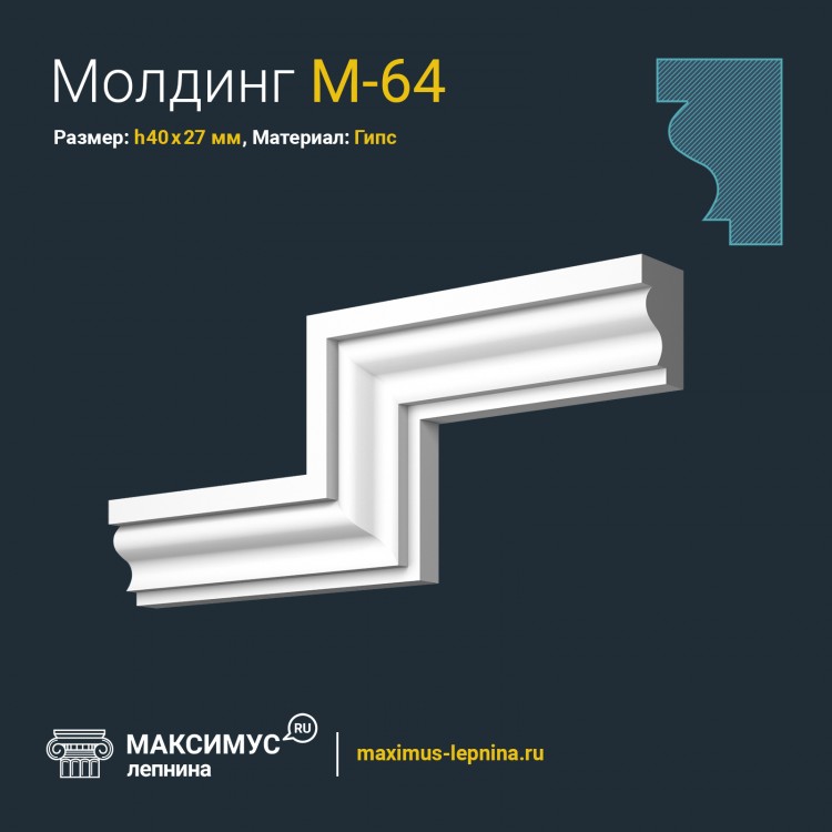 Молдинг М-64