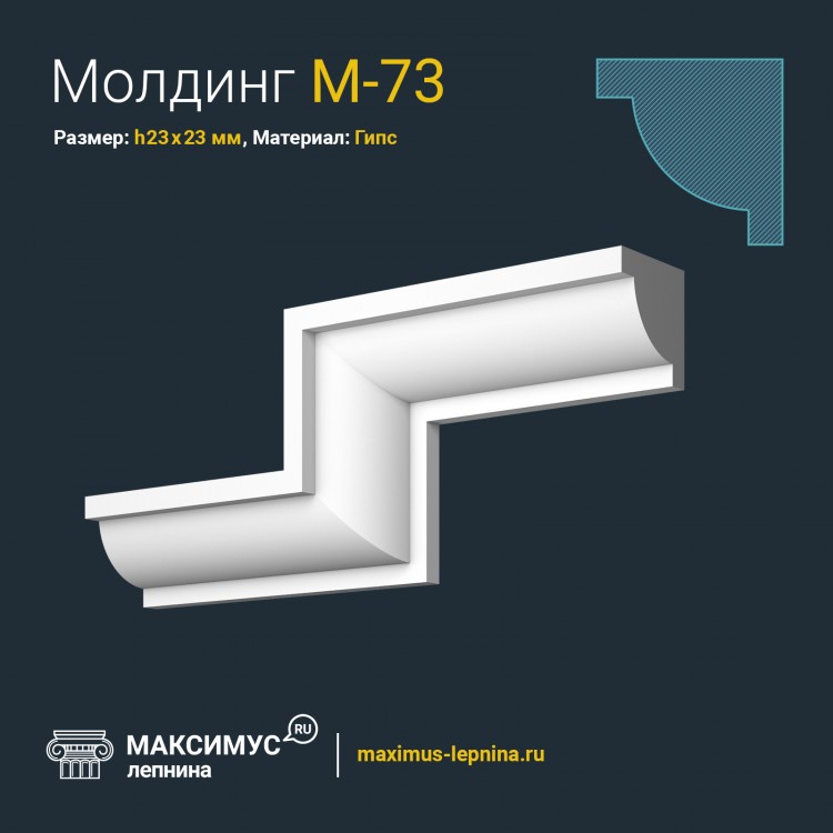 Молдинг М-73